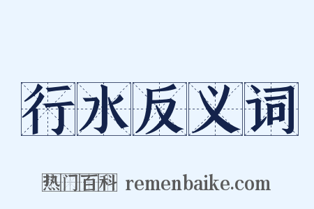 行水反义词是什么意思的图片